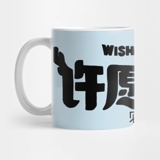 Wish Dragon Text Black Mug